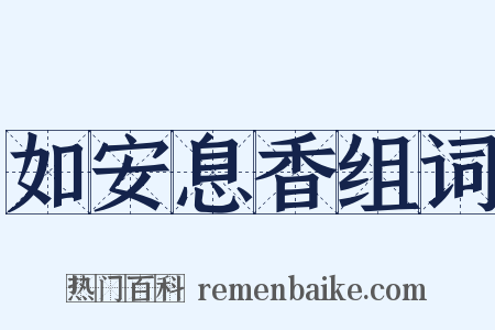 如安息香组词是什么意思的图片